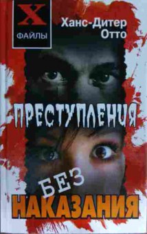 Книга Отто Х. Преступления без наказания, 11-15389, Баград.рф